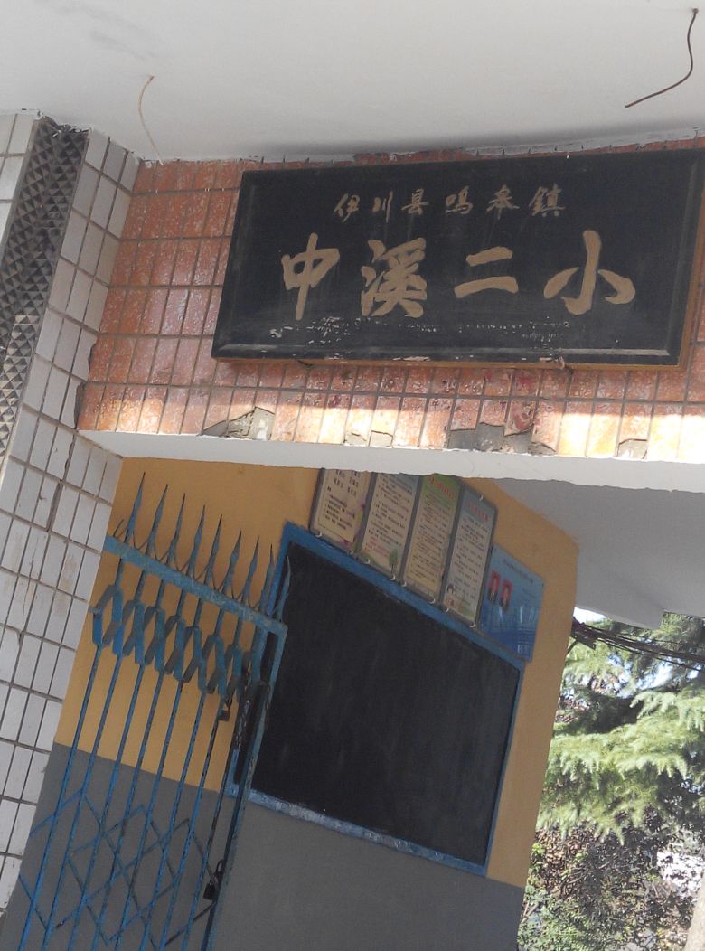 中溪村地名网_河南省洛阳市伊川县鸣皋镇中溪村资料简介