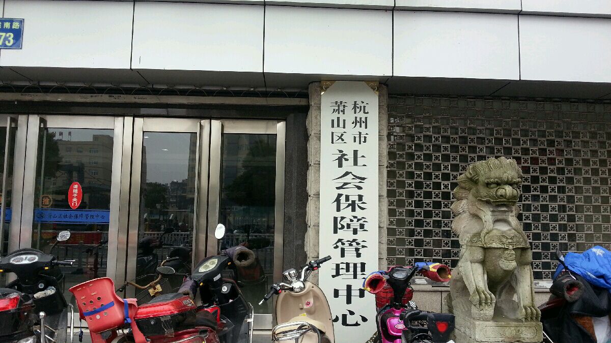 杭州市萧山区劳动和社会保障局(拱秀路)