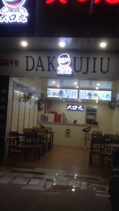 大口九奶茶店