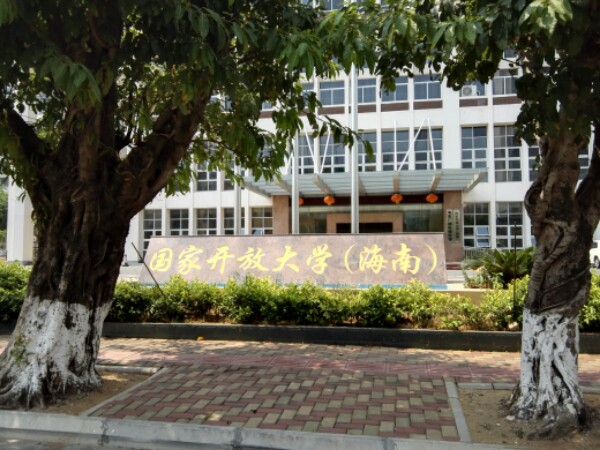 海南开放大学