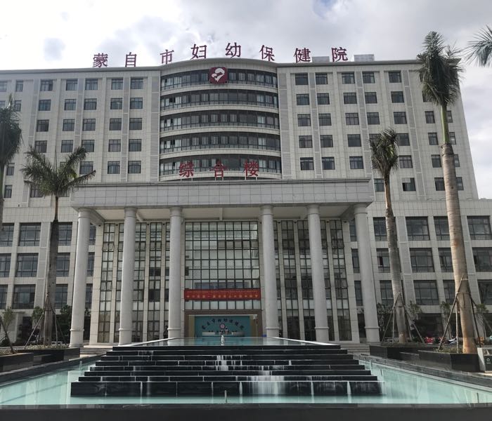 蒙自市 >> 医院 标签: 妇幼保健院医疗医院 专科医院 蒙自市妇幼保健