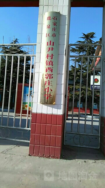 鹿泉区山尹村镇西郭庄小学 地址:河北省石家庄市