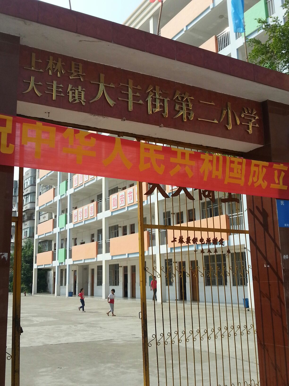 大丰镇大丰第二小学