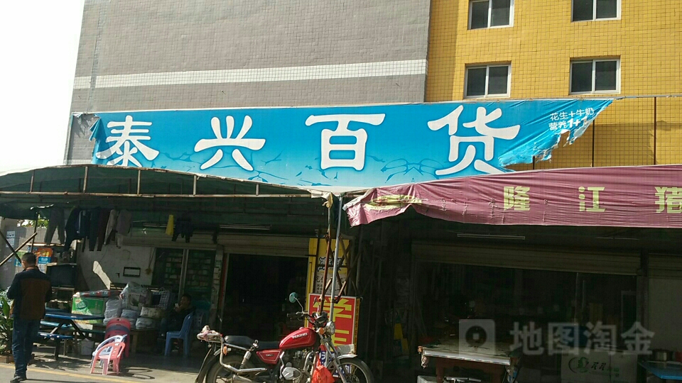 泰兴百货红岭二路店