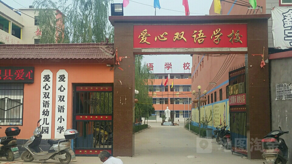 爱心双语小学
