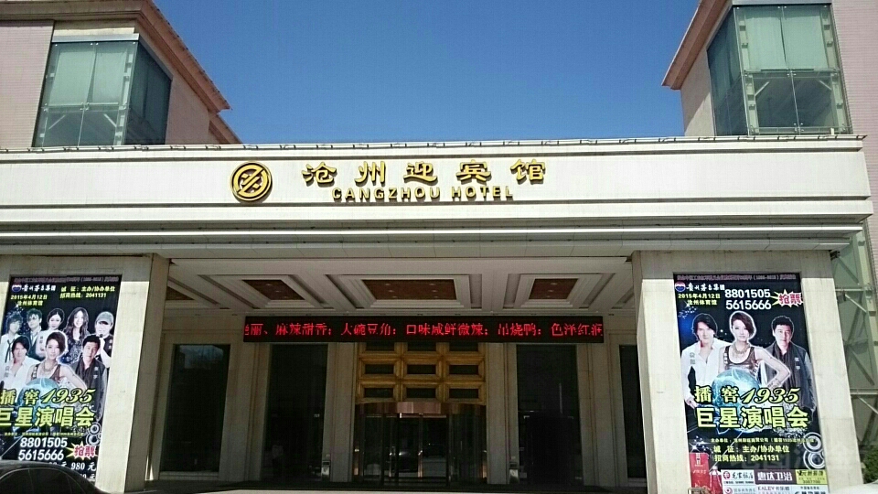 3677393  电话: 评论数:0 总体评分(沧州迎宾馆-商务中心怎么样) 环境