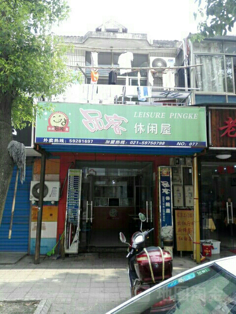 品客休闲屋