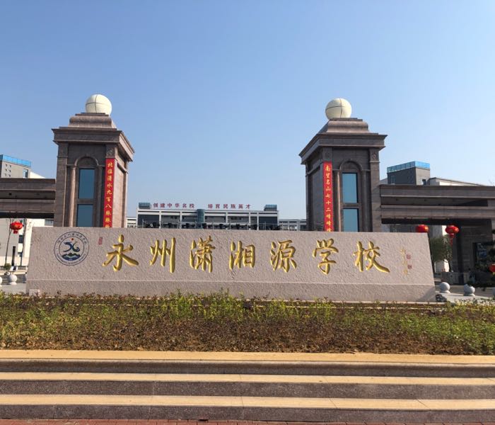 永州市潇湘源国际学校