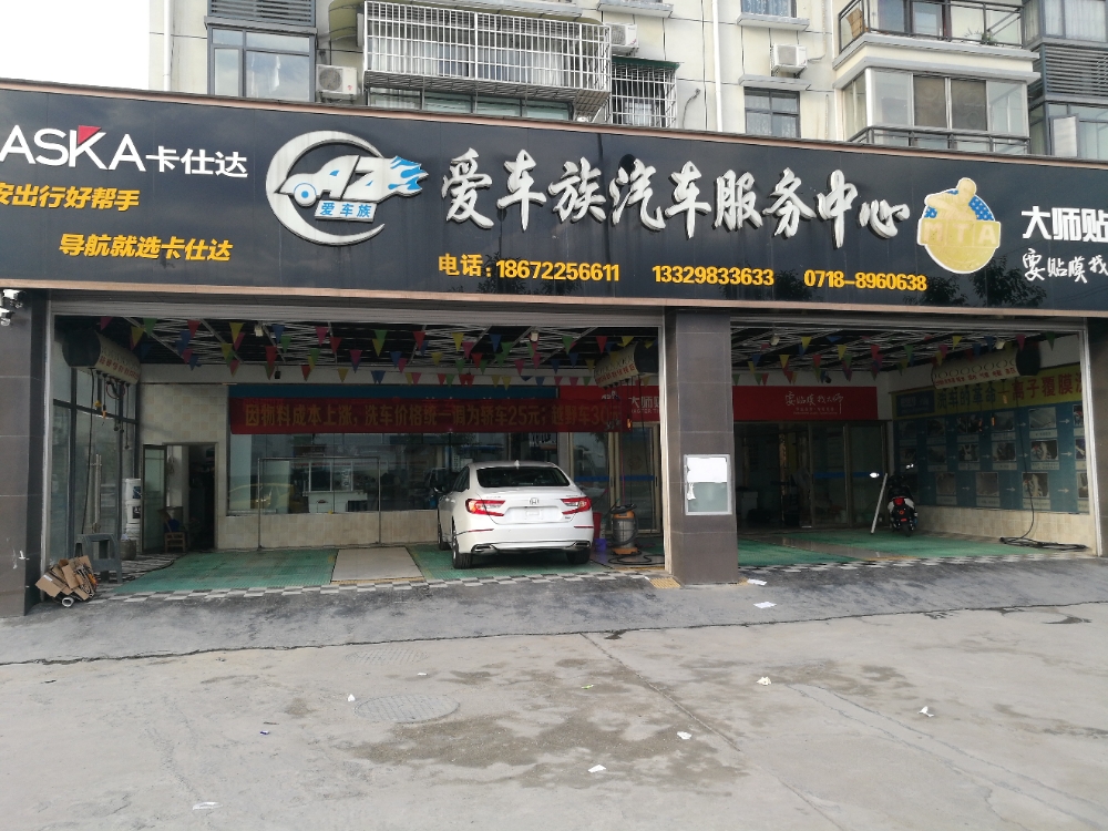 恩施爱车族汽修服务中心