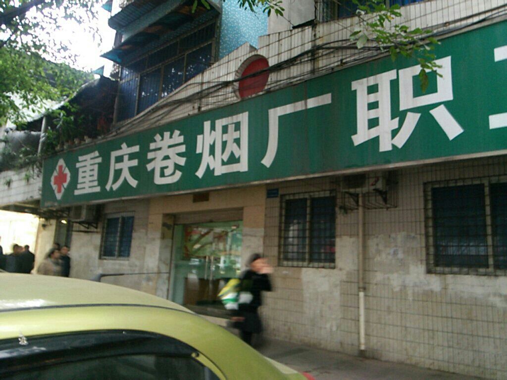 重庆卷烟厂职工医院