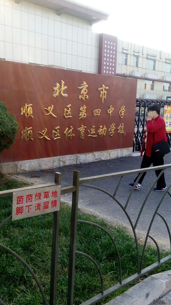 北京市顺义区体育运动学校