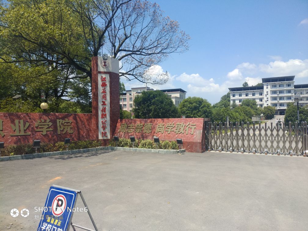 江西应用工程职业学院(下埠校区)