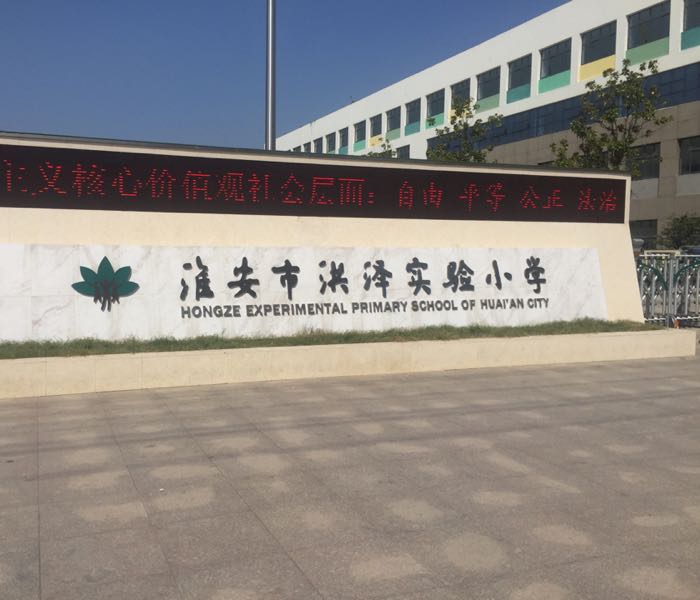 周边小学 淮安市洪泽区实验小学                     地址:洪泽区101