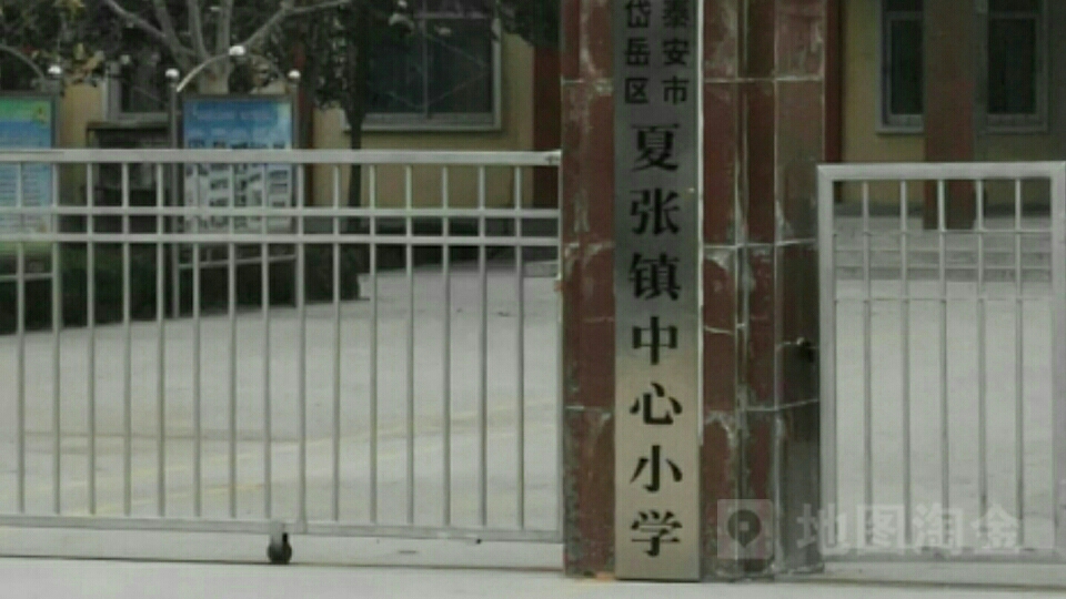 泰安市岱岳区夏张镇中心小学                     地址:泰安市岱岳区