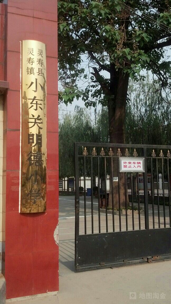 灵寿县灵寿镇小东关明德小学 地址:石家庄市灵寿