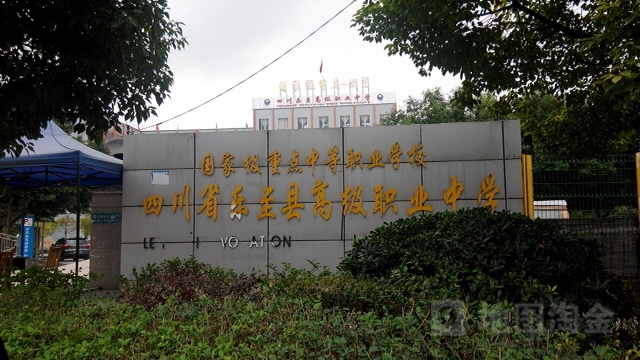 四川省乐至县高级职业中学