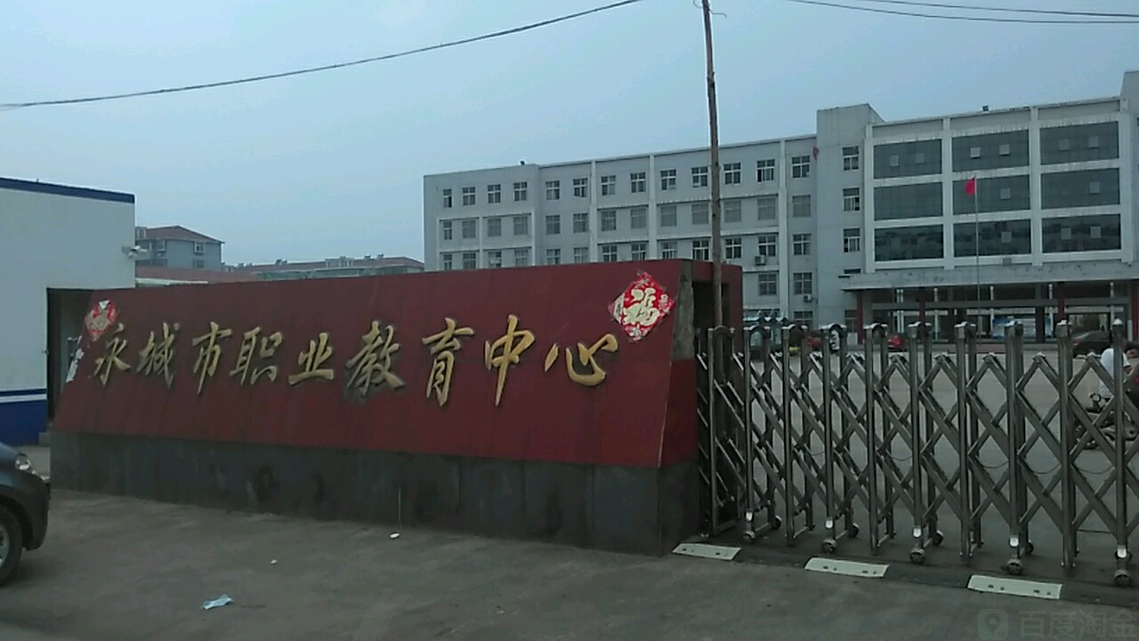 市职业教育中心                             地址:河南省商丘市永城