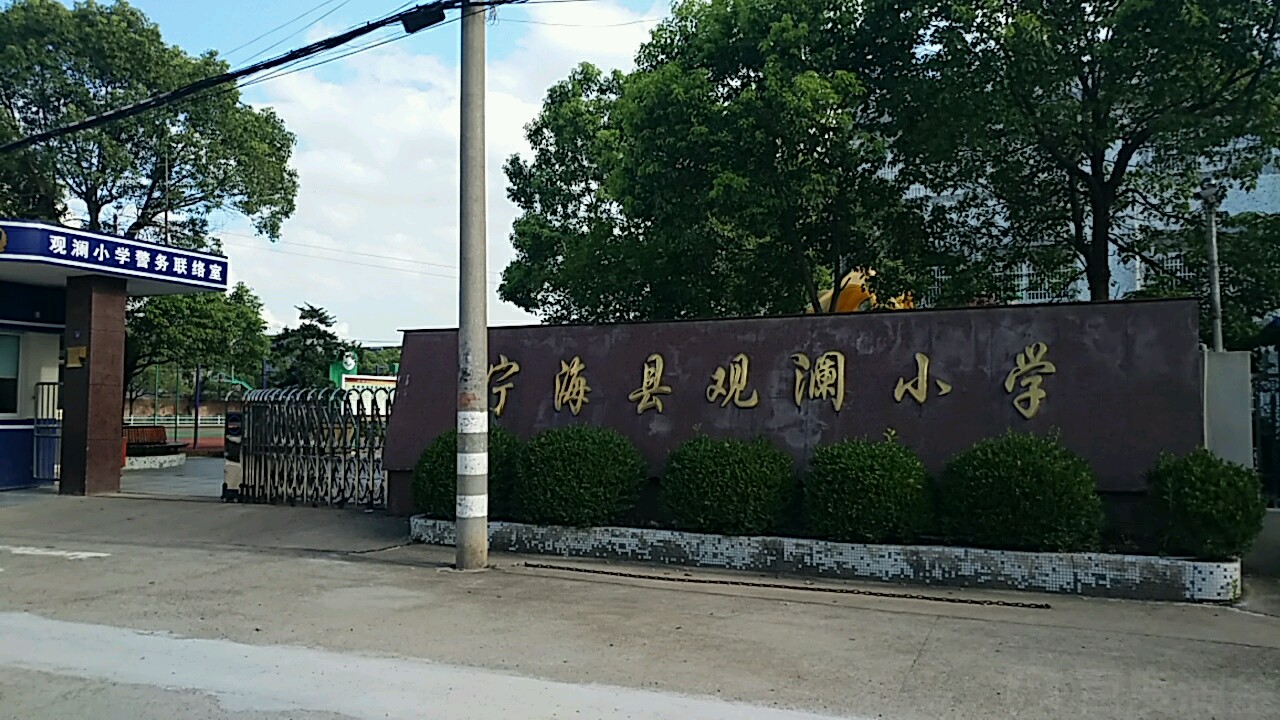 宁海县观南小学