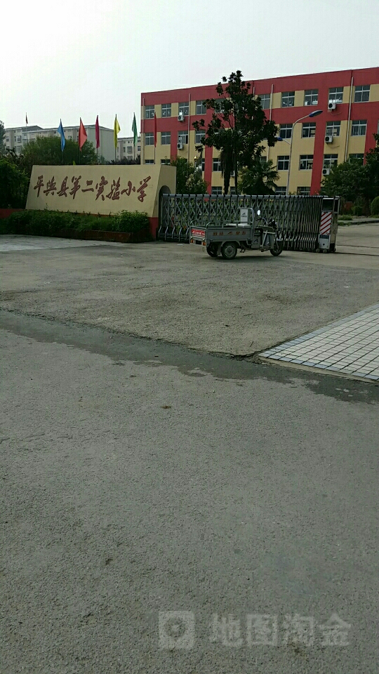 平舆第二实验小学