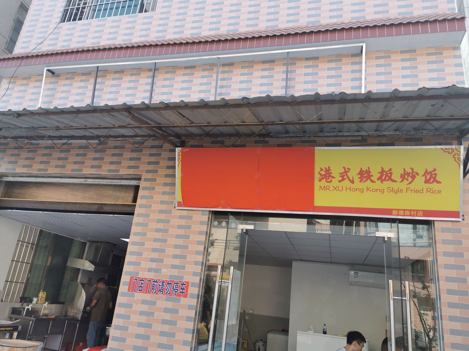 徐先生港式铁板炒饭(顺德陈村店)