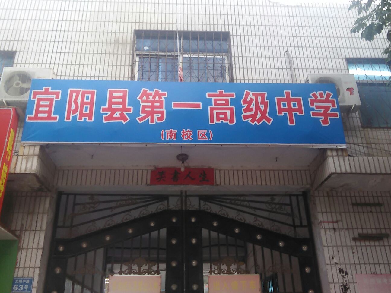 宜阳县第一高级中学(南校区)