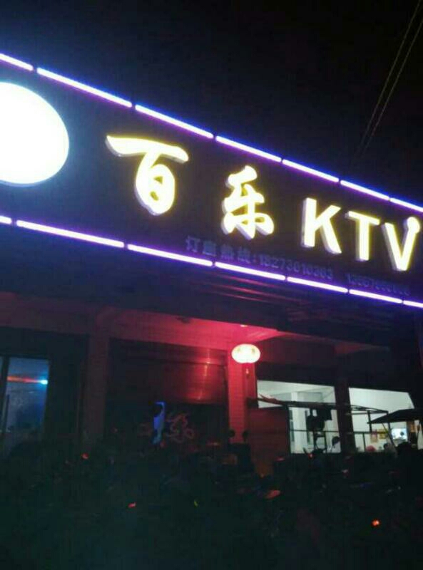 汉寿县 >> 生活服务 标签: ktv 休闲娱乐 白了ktv共多少人浏览