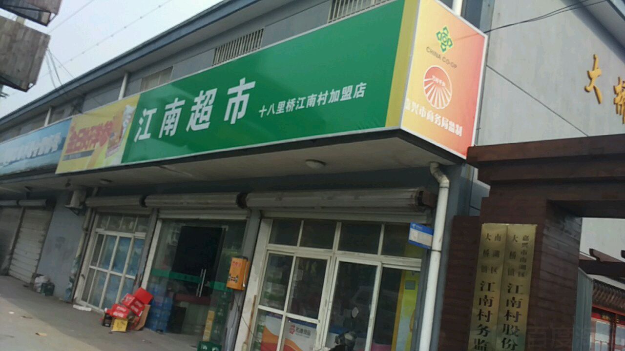 大道/江南超市(十八里桥江南村店/江南超市十八里桥江南村加盟店