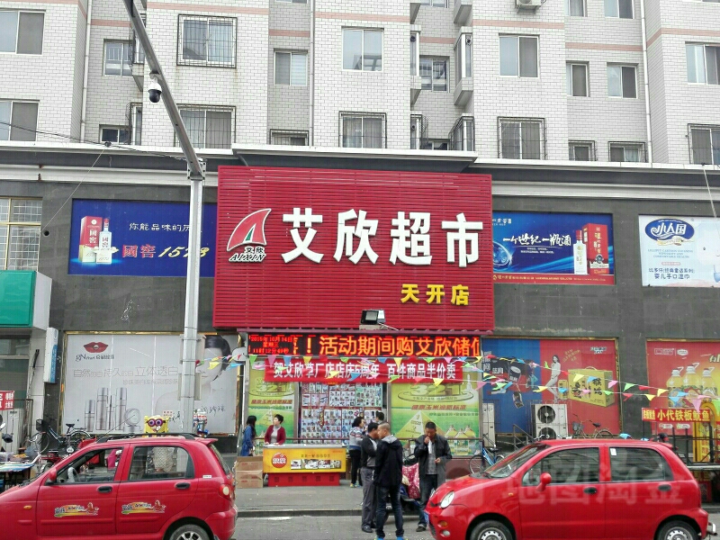 艾欣超市(南戴河店)