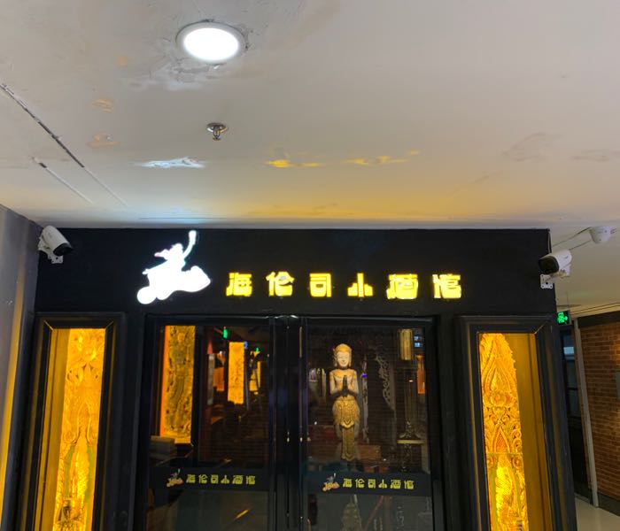 helens海伦司小酒馆(时代城店)
