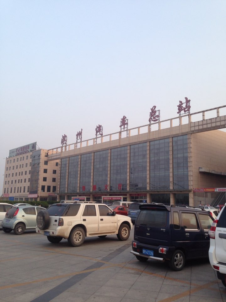 地址(位置,怎么去,怎么走):  山东省滨州市滨城区渤海二十路