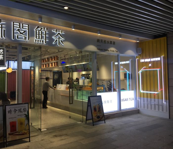 苏阁鲜茶大信新都汇斗门店