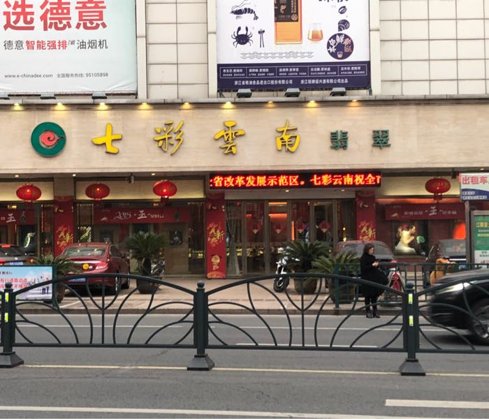 七彩云南翡翠店(江阴旗舰店)