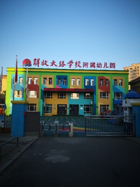 解放大路学校附属幼儿园