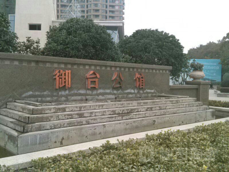 御台公馆