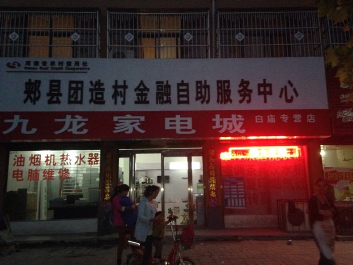 郏县团造村金融自助服务中心九龙家电城