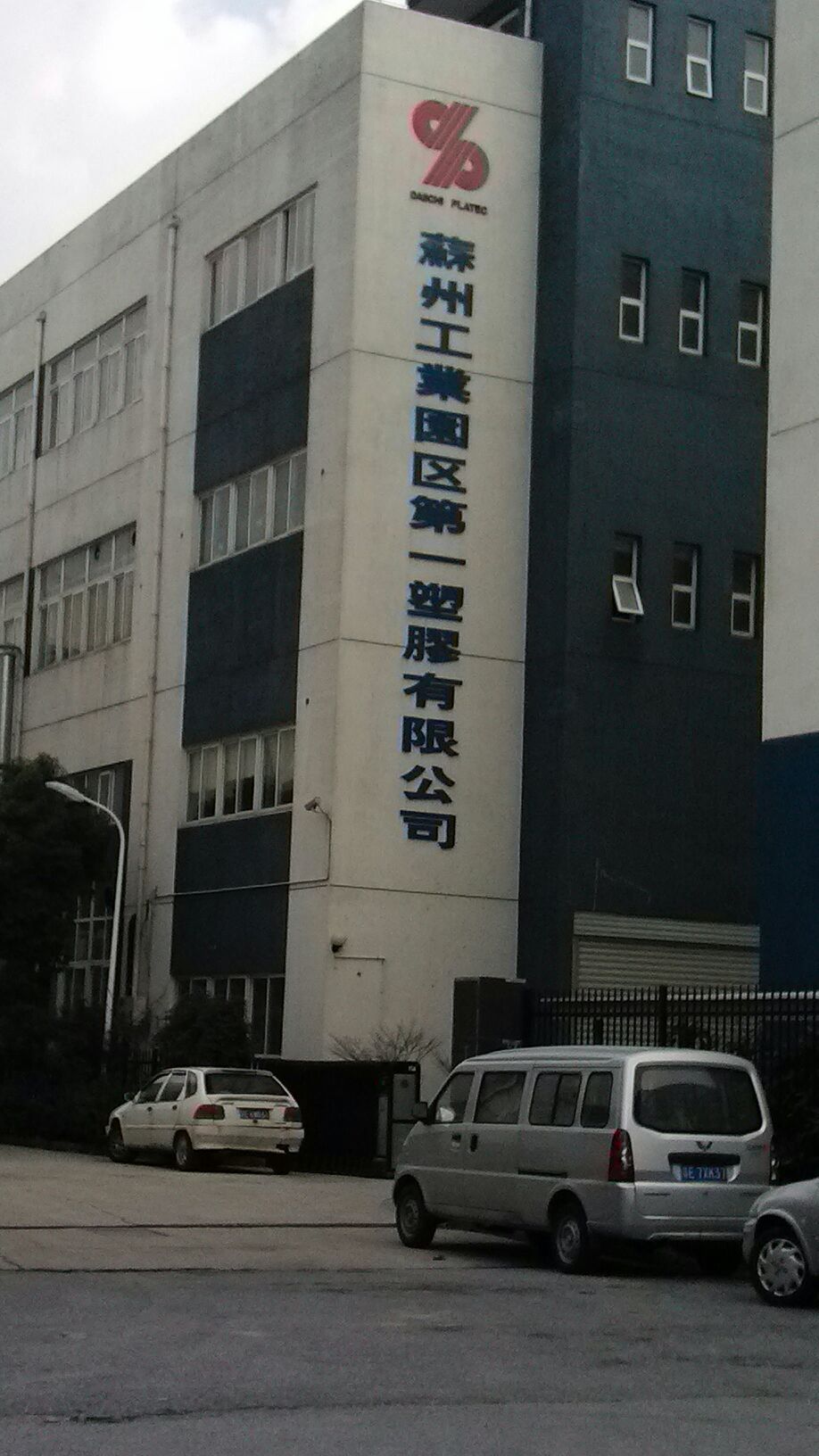 苏州工业园区第一塑胶有限公司(扬贤路)
