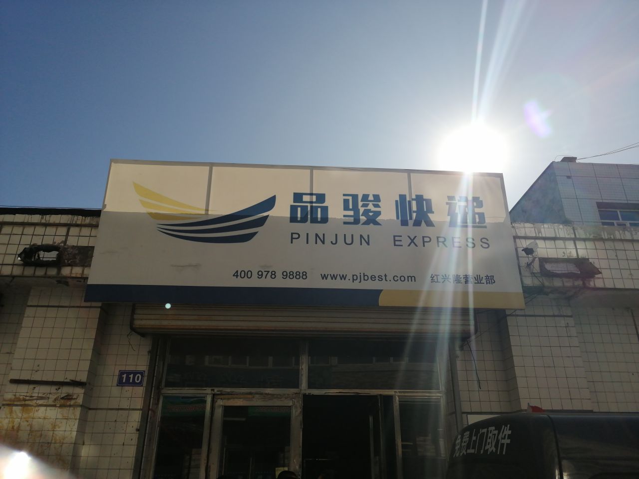 品骏快递(红兴隆营业部)