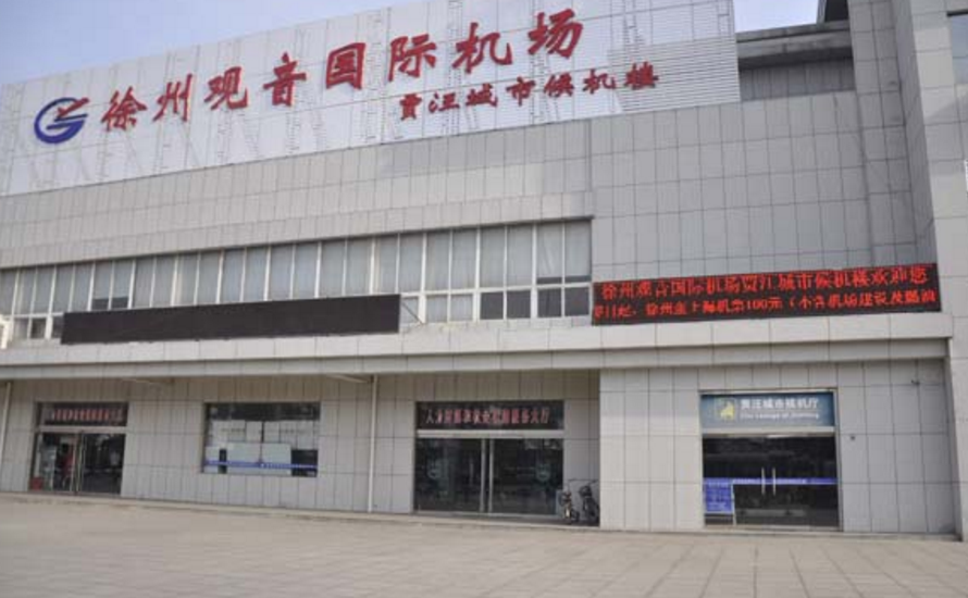 徐州观音国际机场贾泾市候机楼