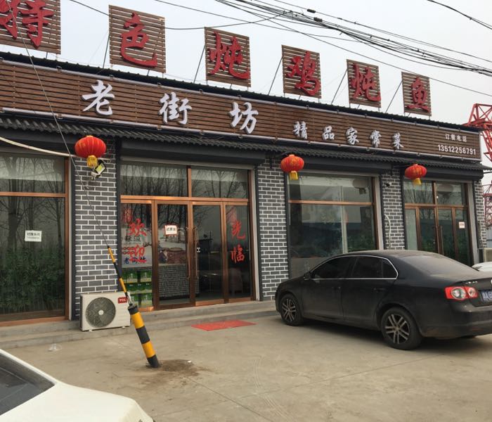 老街坊精品家常菜新开口店