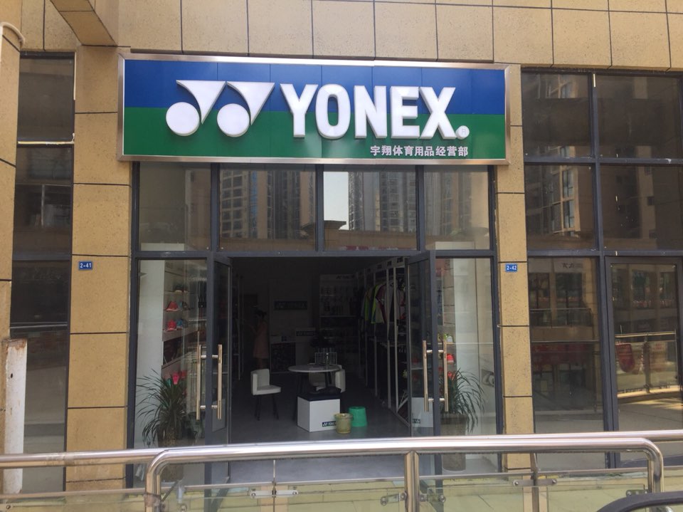 yonex(宇翔体育用品经业部)