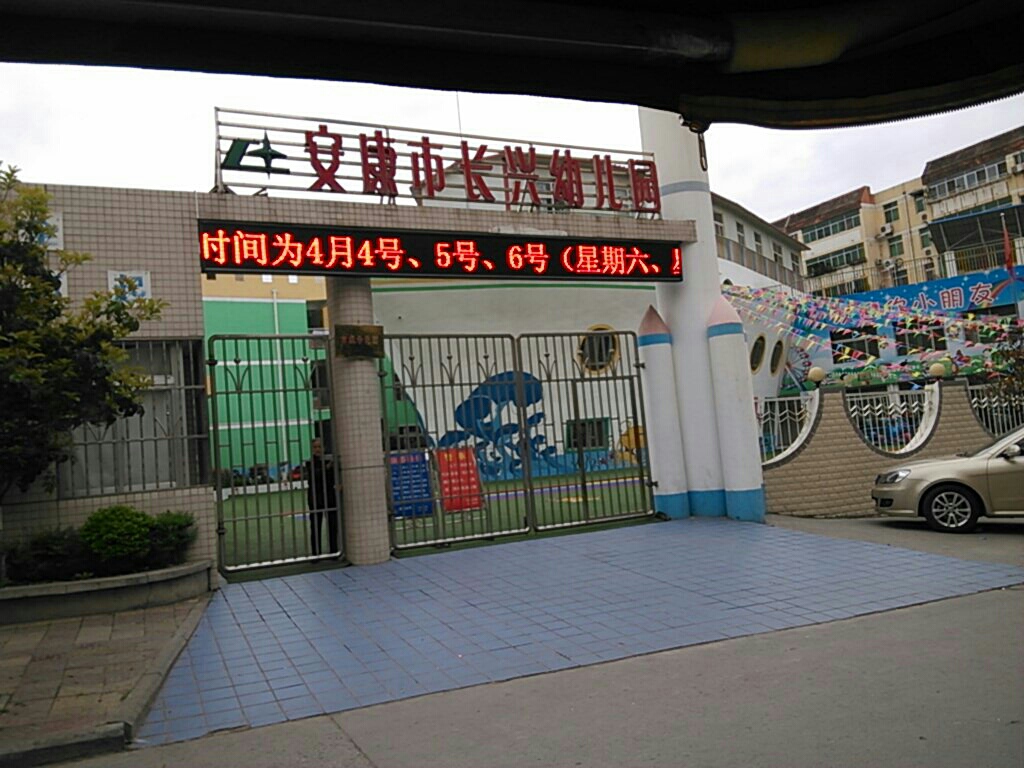 长兴村艺术幼儿园