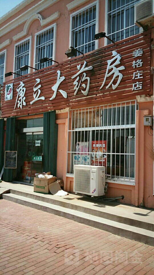 标签:药店医疗康立大药房(姜格庄店)共多少人浏览