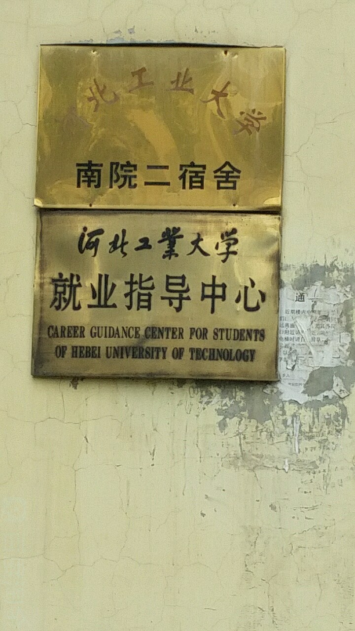 河北工业大学(南院)城市学院第二宿舍了