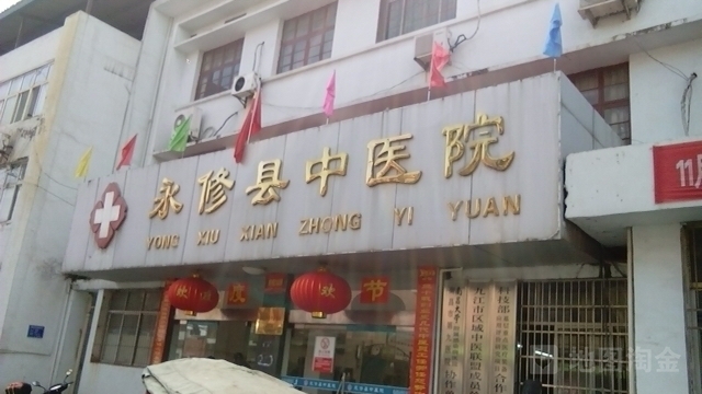 地址(位置,怎么去,怎么走):  江西省九江市永修县人民路