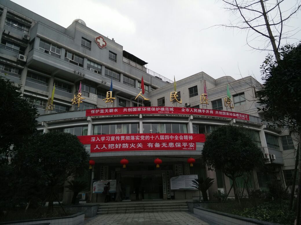 息烽县人民医院