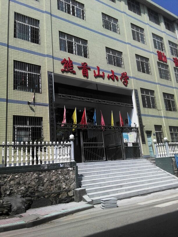 熊首山小学