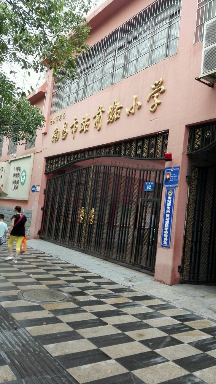 南昌市站前路小学