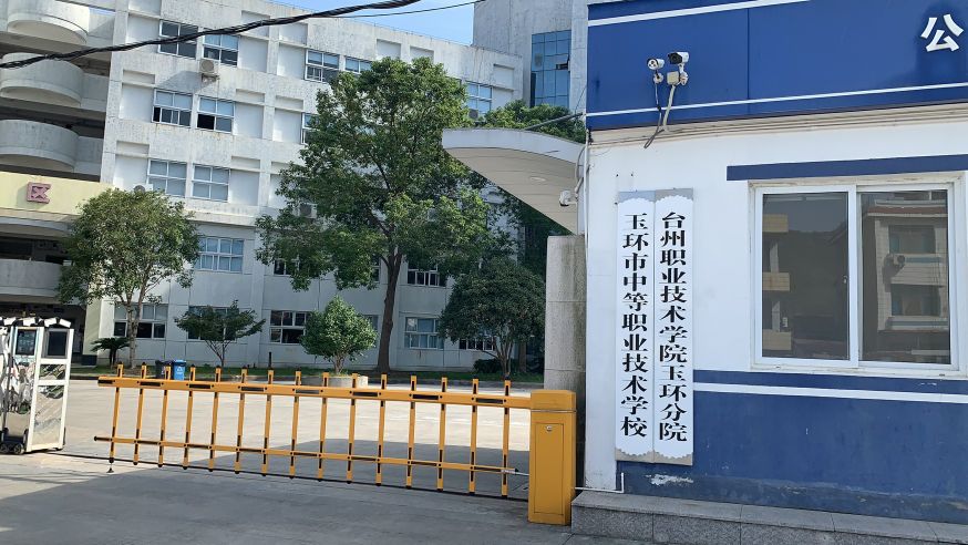 台州职业技术学院(玉环分院)