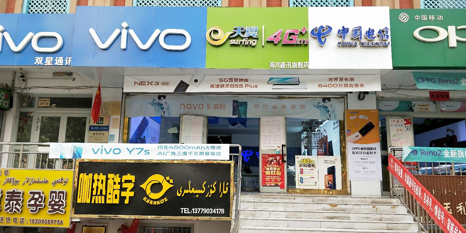 阿克陶县海川通讯店