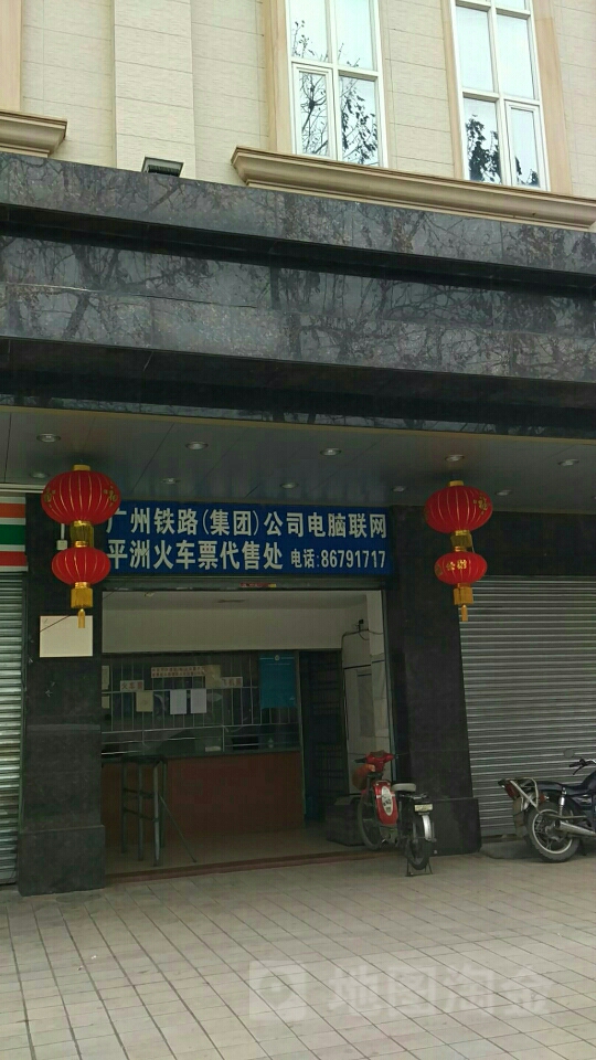 广州铁路(集团)公司电脑联网平洲火车票代售处